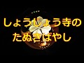 🍀しょうじょう寺のタヌキばやし🍀 絵本・童話・よみきかせ・朗読