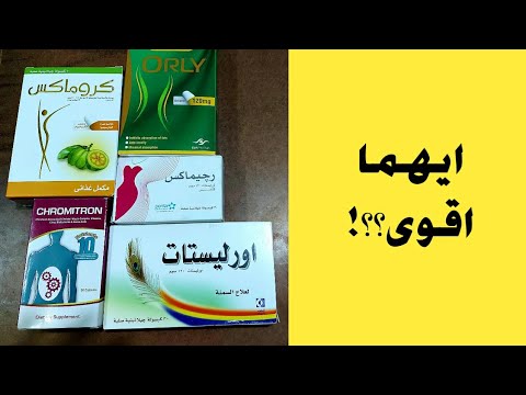 كروماكس و اورلى و رجيماكس و شيتوكال و بران كبسول ل خسارة الوزن والفرق بينهم و اضرار شاى التخسيس