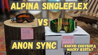 Сравнение маски Alpina за 20$ с маской для сноуборда Anon Sync за 200$ / Как выбрать сноуборд маску? - Видео от *sporteventxtrem