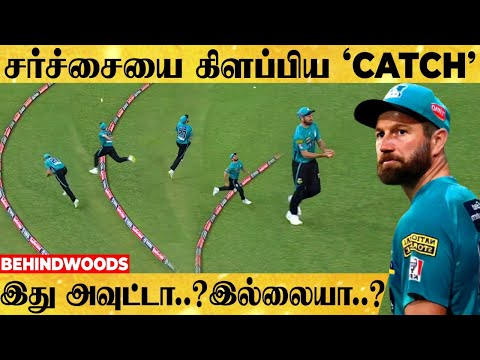 இப்படியெல்லாம் கூட Catch பிடிக்கலாமா?😲இது நியாயமா?😥குழம்பிப்போன நடுவர்கள்!...Big Bash League