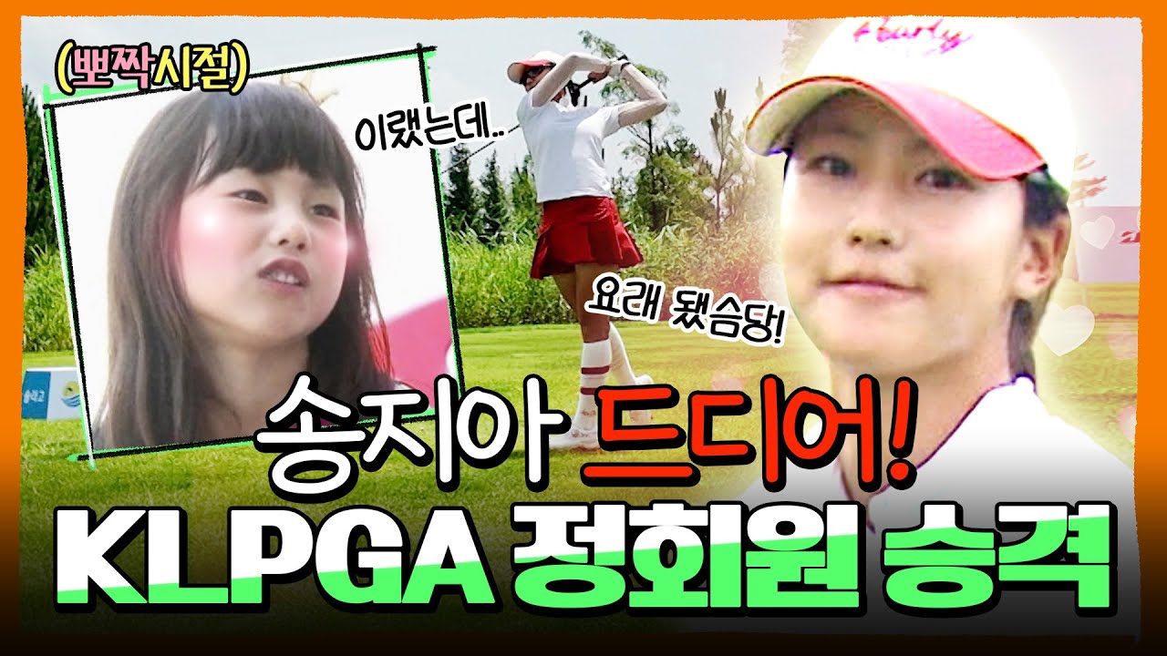저 이제 중계에서 볼 수 있어요..송지아 드디어 KLPGA 정회원 승격!