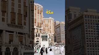 الحج إلى مكة: تجربة حياة لن تنساها أبدا ma__sha__allah الحرمين shortvedios حاج makkah hajj2023