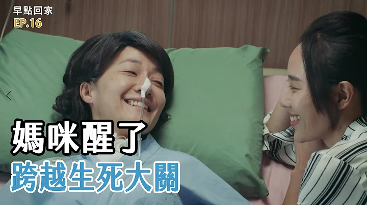 [早點回家] - 第16集 - 新年不快樂 / Way Back Home - 天天要聞