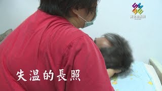 獨立特派員 第549集 (失溫的長照)