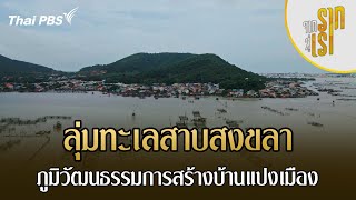 ลุ่มทะเลสาบสงขลา ภูมิวัฒนธรรมการสร้างบ้านแปงเมือง | จากรากสู่เรา