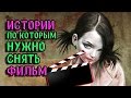 † РЕАЛЬНЫЕ ИСТОРИИ, ПО МОТИВАМ КОТОРЫХ МОЖНО СНЯТЬ ФИЛЬМ УЖАСОВ †