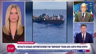 Μεταναστευτικό: Έκτακτο σχέδιο αντιμετώπισης της έκρηξης ροών από Λιβύη προς Κρήτη | Βραδινό Δελτίο