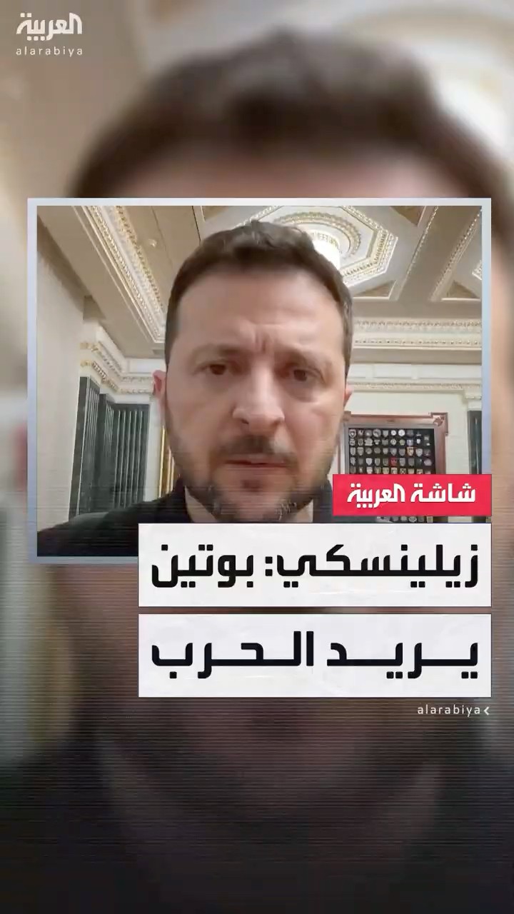 زيلينسكي: بوتين يريد استمرار الحرب.. ويخشى إبلاغ ترمب برفض مقترح الهدنة