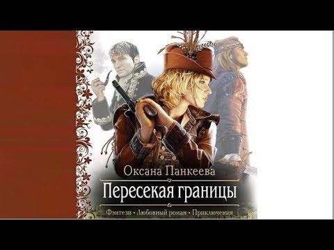 Пересекая границы оксана панкеева аудиокнига