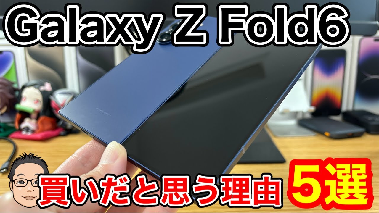 Galaxy Z Fold6が買いだと思う理由5選！1週間実機使用したら完全に 