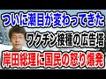 【総理に批判殺到】ワクチン接種7回目の動画に恐ろしいほどの批判コメントが・・・。とうとう潮目が変わった