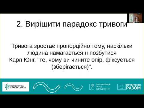 Віддалена перша психологічна допомога. Впоратись з тривогою: деякі парадокси і техніки допомоги.