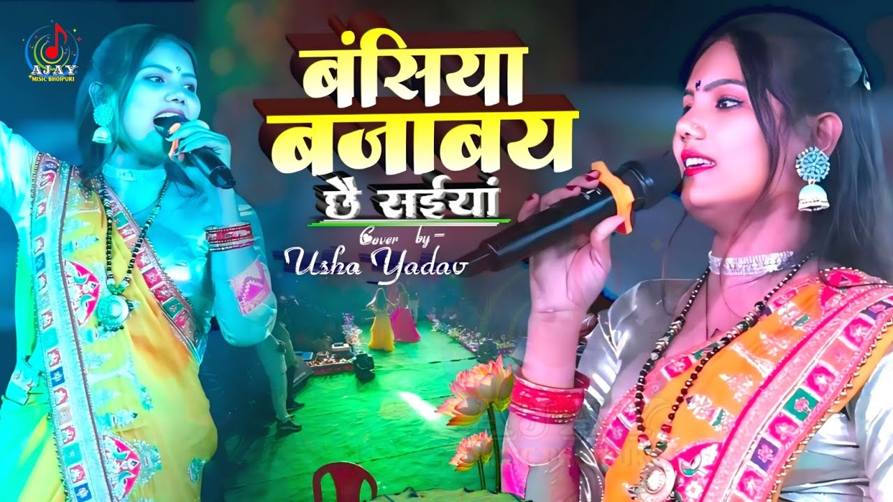 #Bansiya_Bajabay_Saiya | #उषा_यादव का गाना | बंसिया बजाबय छै सैया | Usha Yadav Stage Program