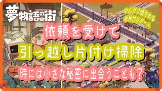 【夢物語の街】引っ越しや片付け掃除などのお手伝いしますよ！