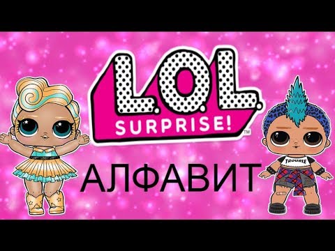 Куклы ЛОЛ ! Учим АЛФАВИТ С LOL Имена Русская Азбука/ Learning Alphabet LOL Surprise Dolls!