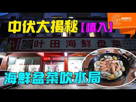 中伏大揭秘【慎入】 | 海鮮盆菜吹水局 | #惠州樓盤 #惠州買樓 #惠陽淡水 #惠州房價 #惠州樓市 #惠州置業 #臨深樓盤 #臨深一線 #大灣區中伏位 #灣區置業中伏 | V+物業聯展中心