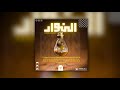 LÀ GREANTA النوار Music Video LÀ GREANTA النوار Music Video