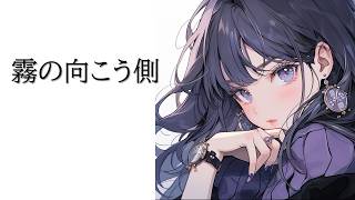 【 1週間1曲 新曲制作 92曲目 】霧の向こう側(ボカロ・オリジナル)