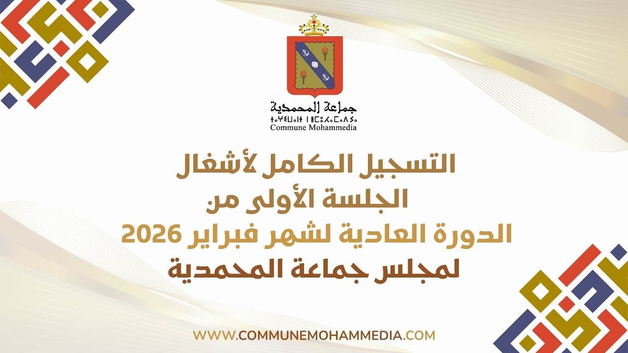 التسجيل الكامل لأشغال الجلسة الأولى من  الدورة العادية لشهر فبراير 2026 لمجلس جماعة المحمدية