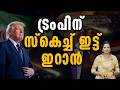 ട്രംപിന് ഇറാന്റെ ടാർഗെറ്റ് IRAN TARGET TRUMP