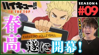 ハイキュー!! TO THE TOP 同時視聴