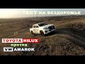 TOYOTA HILUX  или VOLKSWAGEN AMAROK ? Чей полный привод работает эффективнее?