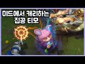 [항심] 미드에서 캐리하는 집공 티모. 티모밥 사일러스. 티모 vs 사일러스(TeeMo vs Sylas)