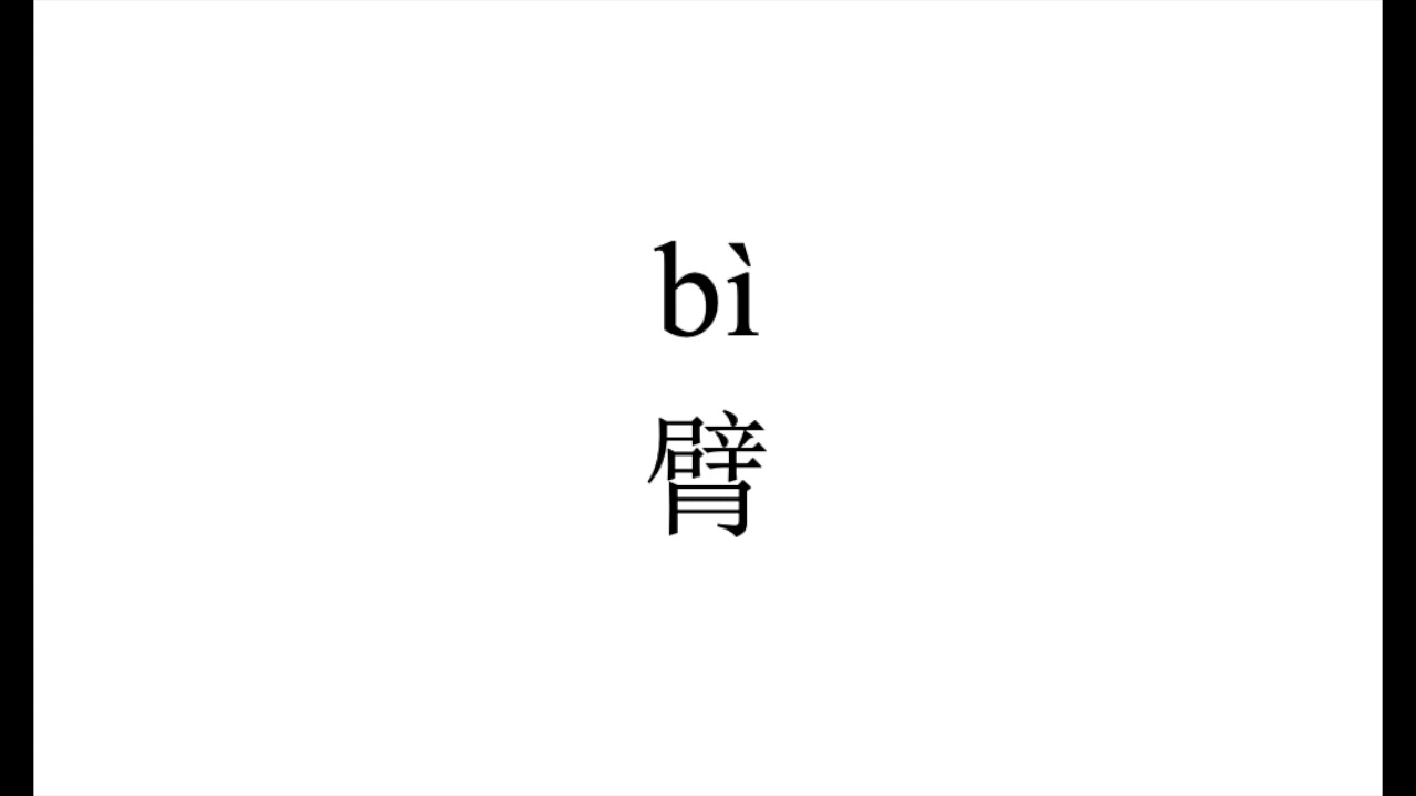 202 How to pronounce 臂（bi） in Chinese?普通话水平测试用普通话词语表（表一） YouTube