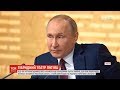 Одкровення Путіна і наміри Москви щодо України: очільник Кремля влаштував велику пресконференцію