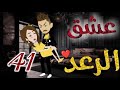 عشق الرعد الحلقه الحاديه و  الاربعون قصه رومنسيه ممتعه جدا نجومي