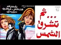فيلم الاثارة ثم تشرق الشمس رشدي أباظة نجلاء فتحي نور الشريف سهير رمزي دراما مصرية كلاسيكية 
