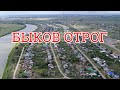 БЫКОВ ОТРОГ С ВЫСОТЫ