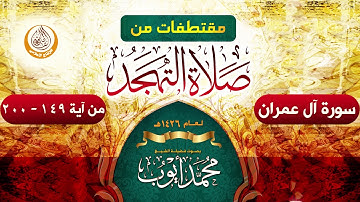 سورة آل عمران من آية (149-200) من صلاة التهجد في مسجد قباء لعام 1426هـ الشيخ محمد أيوب رحمه الله
