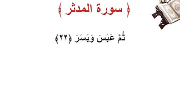 سورة المدثر الأية 22