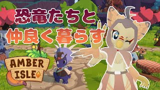 【ケモノ系VTuber】恐竜たちと気ままな生活 #1【Amber Isle】