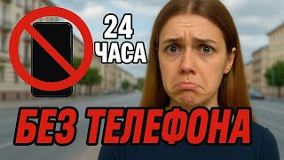 видео: 24 ЧАСА БЕЗ ТЕЛЕФОНА ЧЕЛЛЕНДЖ ! TAYA’S GIRL картинка: 24 ЧАСА БЕЗ ТЕЛЕФОНА ЧЕЛЛЕНДЖ ! TAYA’S GIRL