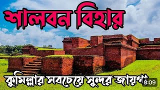 শালবন বিহার কুমিল্লা | শালবন বিহারের ইতিহাস ও ঐতিহ্য || Shalbon Bihar || Mainamati || Comilla || 4K