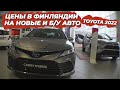 ЦЕНЫ В ФИНЛЯНДИИ В 2022 НА TOYOTA НОВЫЕ И Б/У Лохья