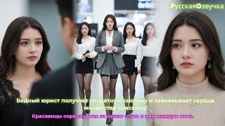 видео: Бедный юрист получает секретную систему и завоевывает сердца множества красавиц! картинка: Бедный юрист получает секретную систему и завоевывает сердца множества красавиц!
