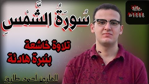 بصوت هادئ وخاشع || سورة الشمس بصوت القارئ احمد طارق | Surat Ash Shams