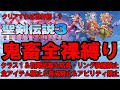 【聖剣伝説3リメイク】#32 目指せ！鬼畜全縛り世界初クリア！ クラス1 初期武器裸 アイテム禁止 難易度ハード（詳細は説明欄へ）