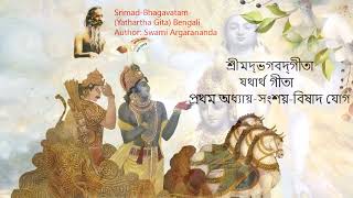 শ্রীমদ্ভগবদ্গীতা যথার্থ গীতা বাংলা (সম্পূর্ণ) / Shreemad Bhagwad Geeta Bangla (Full)/ গীতা বাংলা