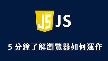 【 JavaScript 教學 】 ５分鐘了解瀏覽器如何運作