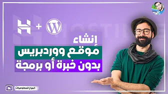 إنشاء موقع الكتروني على ووردبريس بدون خبرة أو برمجة