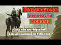 Саид бин Мусайиб Самый знающий из Табиинов