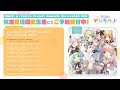 【試聴動画】「Welcome! (D-POP version)」&「PARTY☆NIGHT (D-POP version)」各キャラソロバージョン