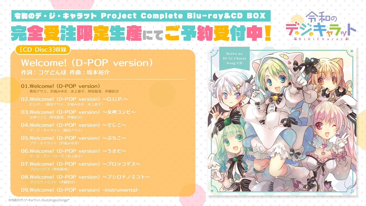 試聴動画】「Welcome! (D-POP version)」&「PARTY☆NIGHT (D-POP