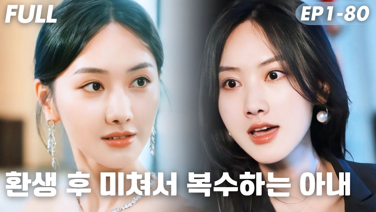 [#FULL ]😡전생의 배신!그녀, 환생해 복수를 시작한다: 너는 나보다 나이도 많고,머리도 더 없고,그쪽도 문제야!💥#ShortDrama #숏드라마 #드라마 #film B0006