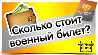 Сколько стоит военный билет? Цена на военный билет / купить военный билет(Виды военных билетов и законные способы их получения. Почему «Мирный воин» не рекомендует незаконную покуп..., 2015-01-18T19:34:50.000Z)