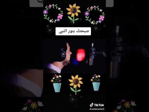 حالات واتس اب انشودة دينية صبحتك بنور الله الفجر